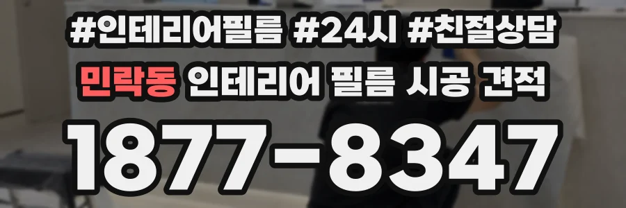 민락동 인테리어 필름 시공 견적