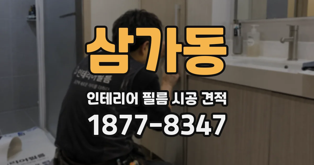 삼가동 인테리어 필름 시공 견적