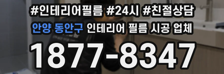 안양 동안구 인테리어 필름 시공 업체