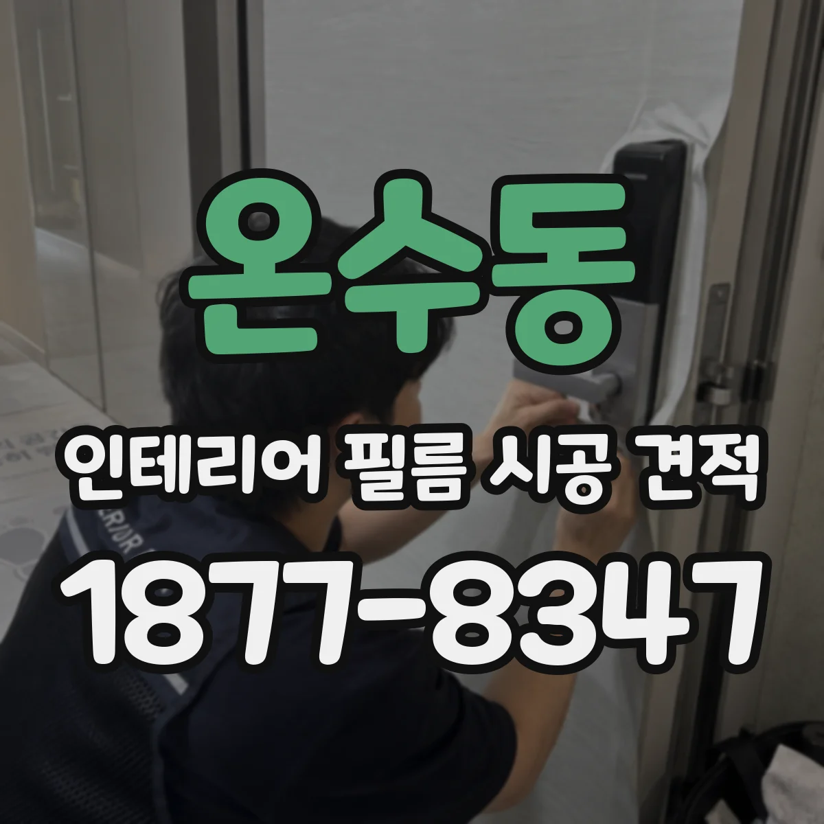 온수동 인테리어 필름 시공 견적