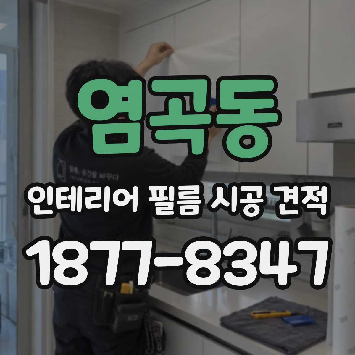 염곡동 인테리어 필름 시공 견적