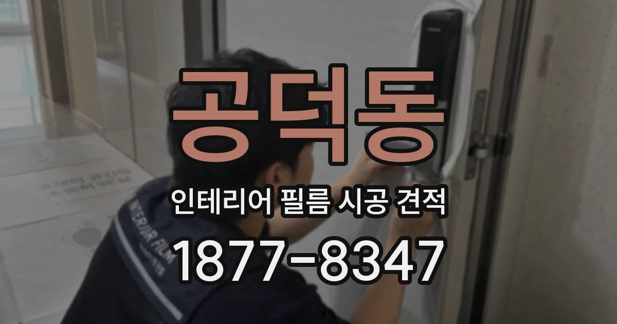 공덕동 인테리어 필름 시공 견적