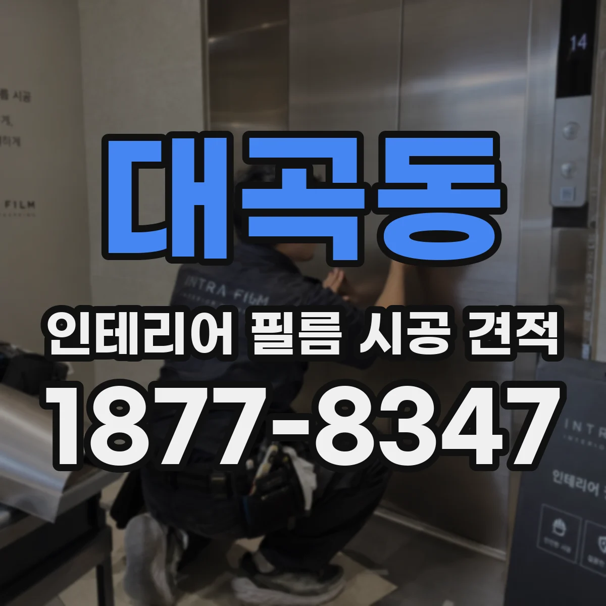 대곡동 인테리어 필름 시공 견적