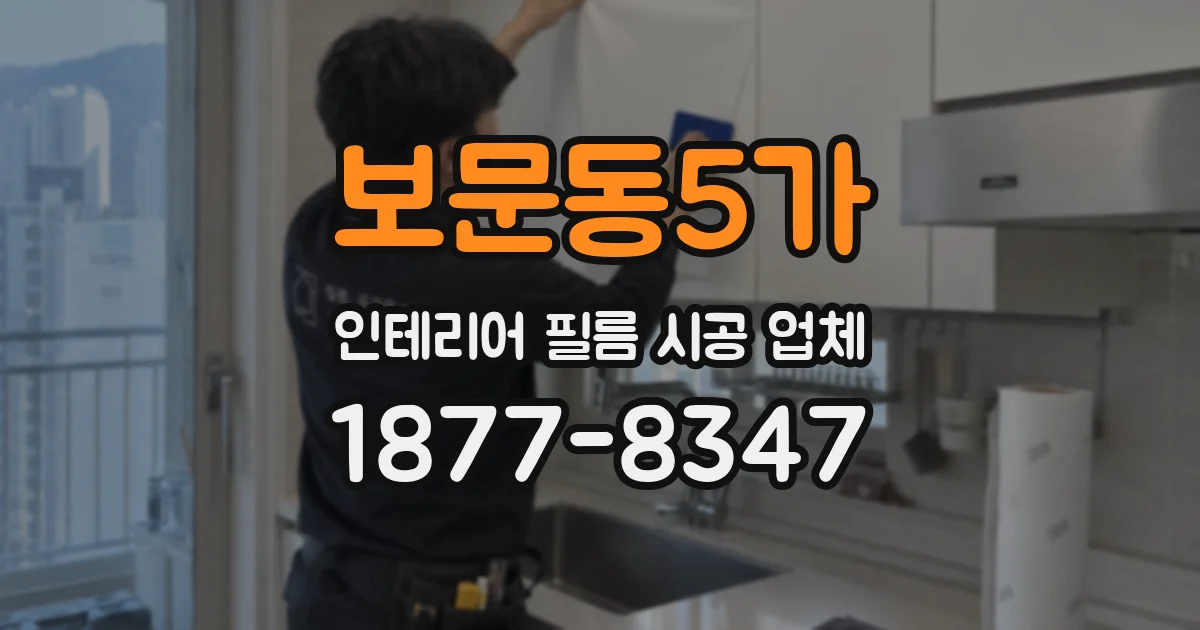 보문동5가 인테리어 필름 시공 업체