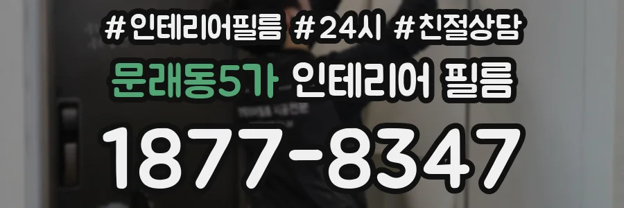 문래동5가 인테리어 필름