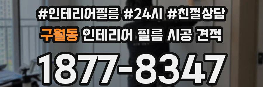 구월동 인테리어 필름 시공 견적