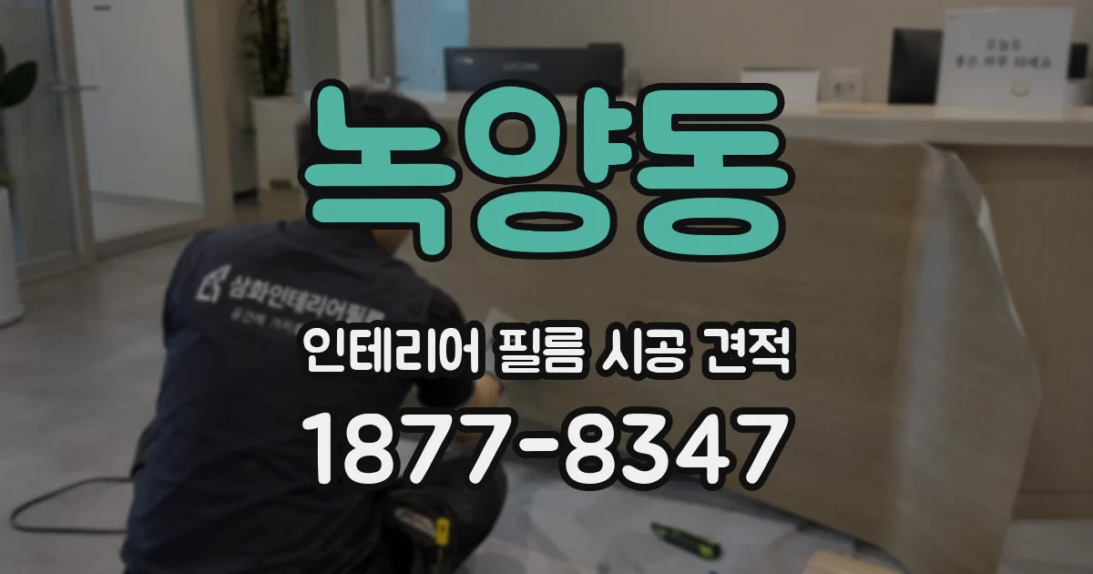 녹양동 인테리어 필름 시공 견적