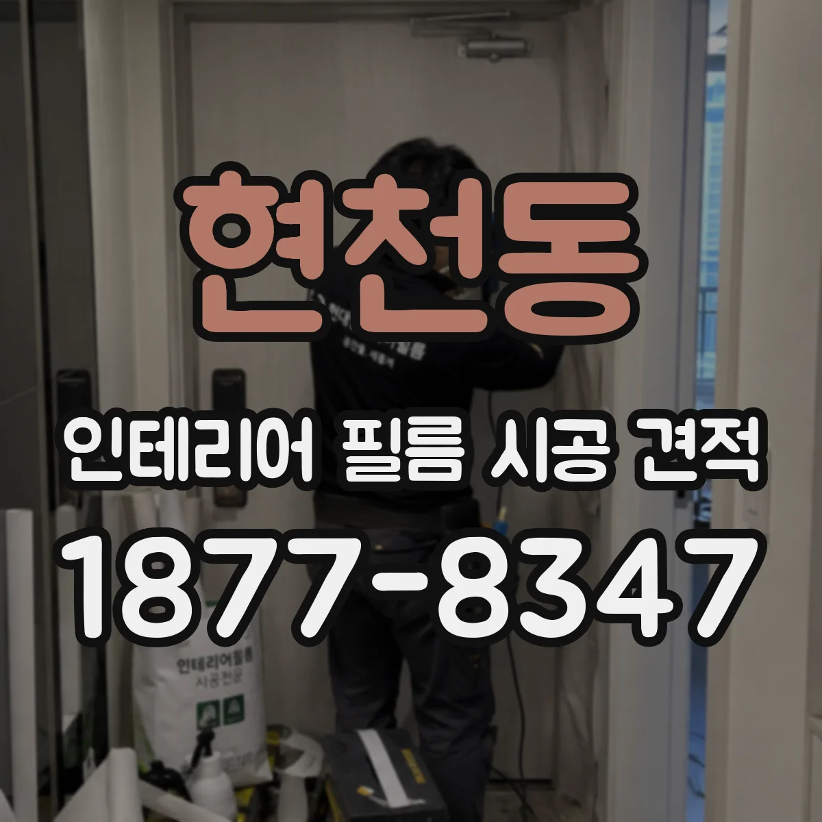 현천동 인테리어 필름 시공 견적