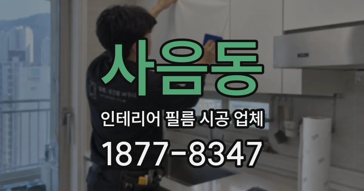 사음동 인테리어 필름 시공 업체