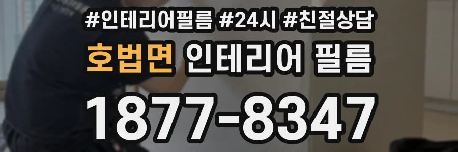 호법면 인테리어 필름