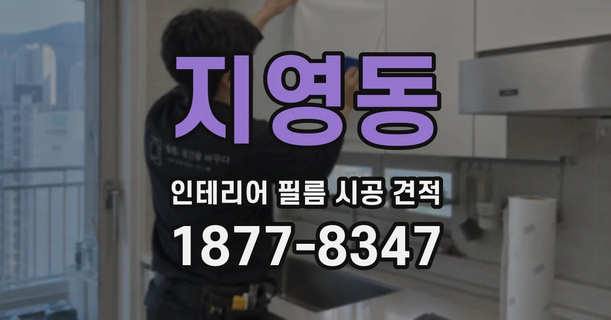 지영동 인테리어 필름 시공 견적