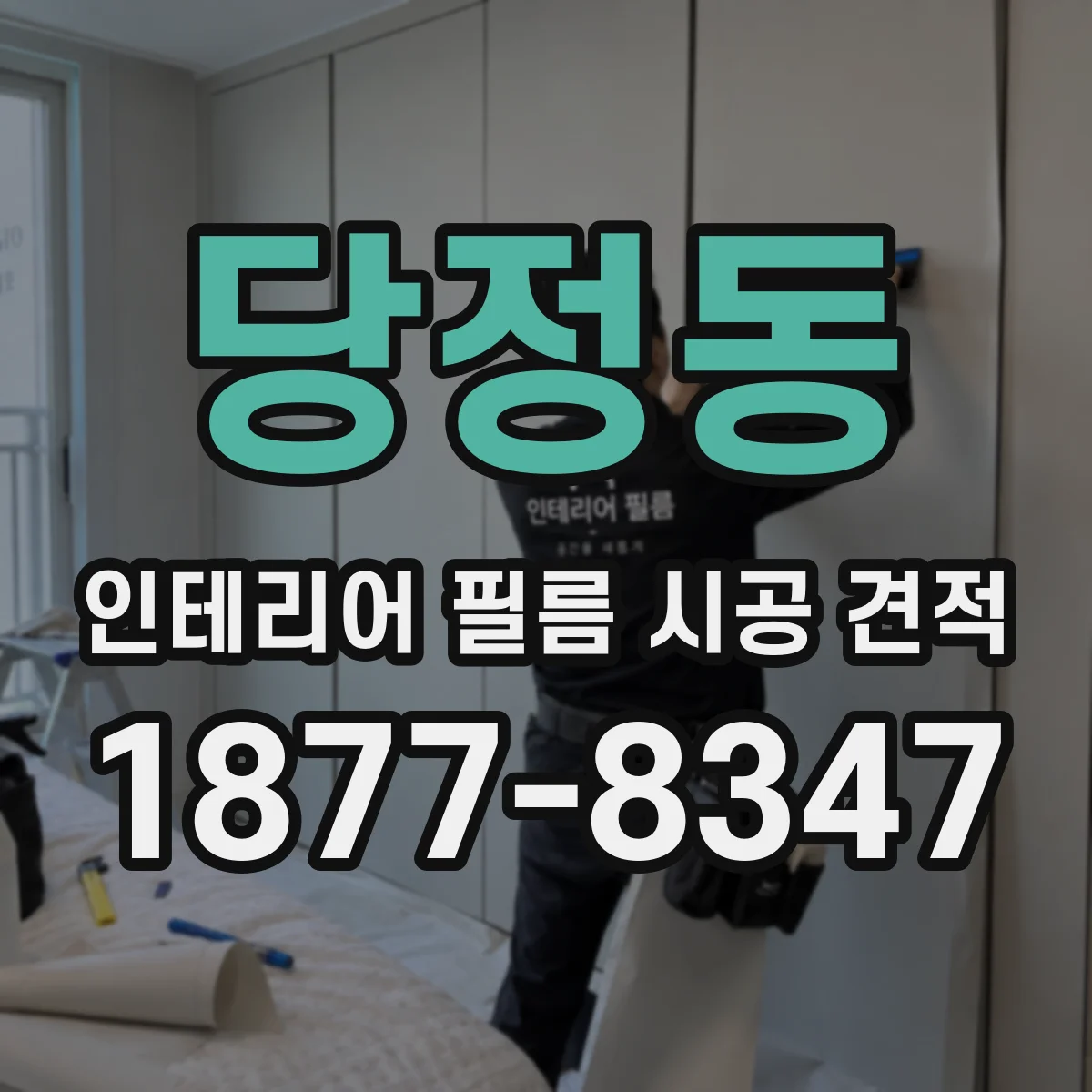 당정동 인테리어 필름 시공 견적