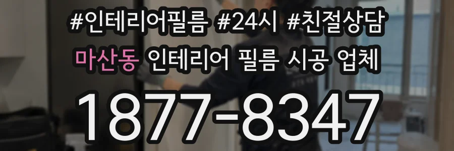마산동 인테리어 필름 시공 업체