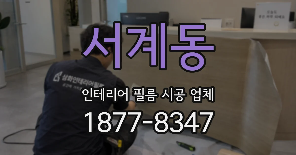 서계동 인테리어 필름 시공 업체