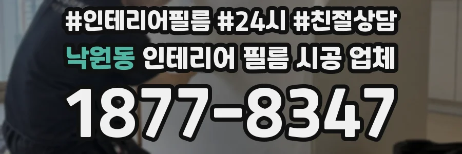 낙원동 인테리어 필름 시공 업체