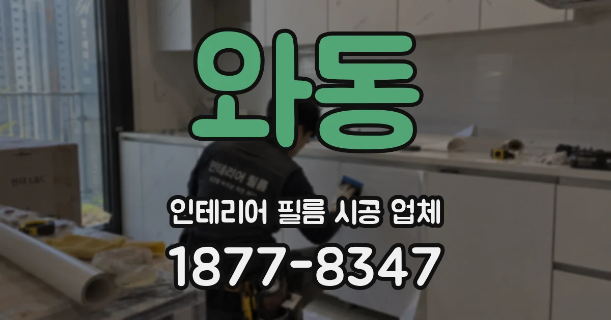 와동 인테리어 필름 시공 업체