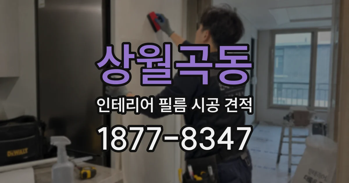 상월곡동 인테리어 필름 시공 견적