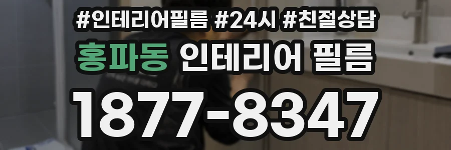 홍파동 인테리어 필름