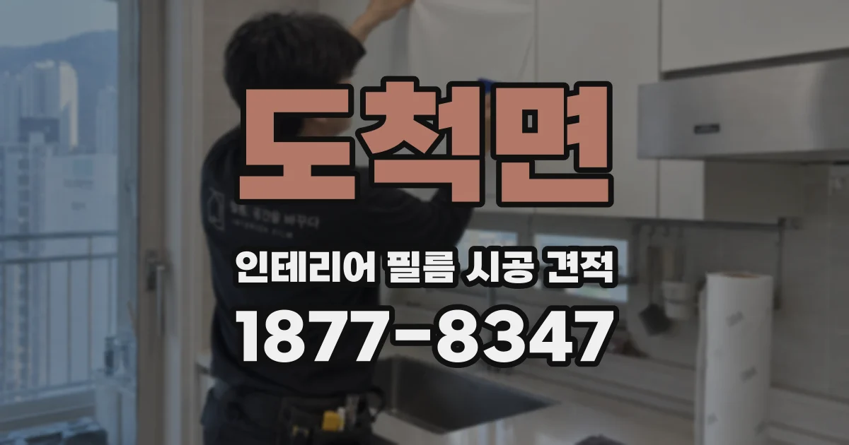 도척면 인테리어 필름 시공 견적
