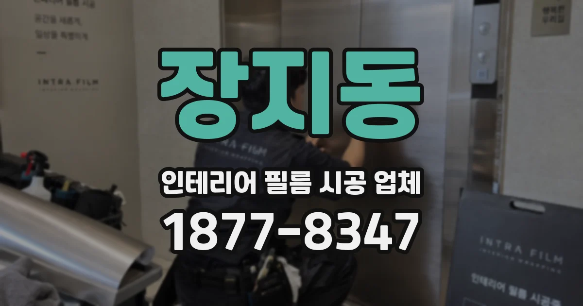장지동 인테리어 필름 시공 업체