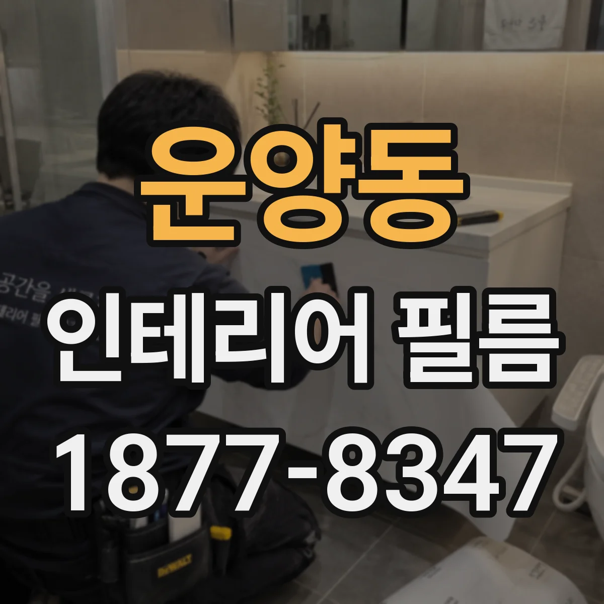 운양동 인테리어 필름