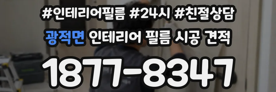 광적면 인테리어 필름 시공 견적
