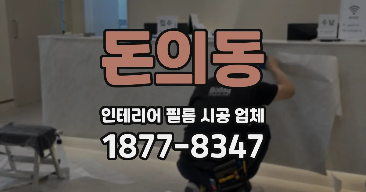 돈의동 인테리어 필름 시공 업체