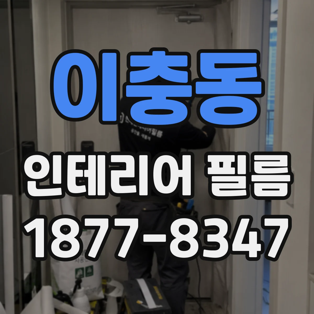 이충동 인테리어 필름