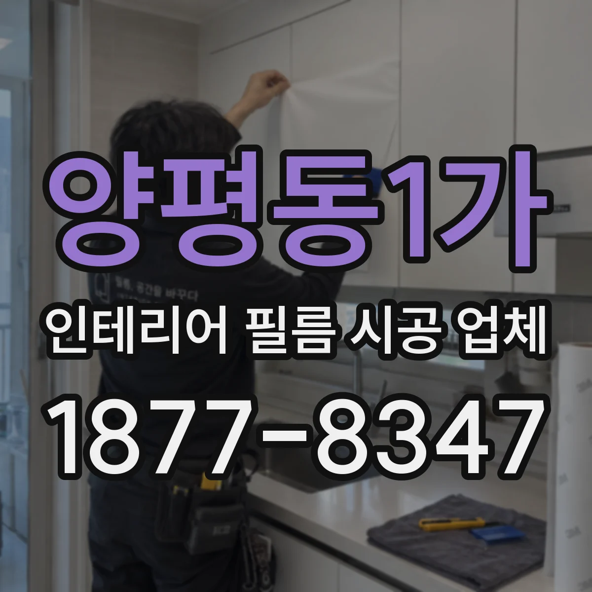 양평동1가 인테리어 필름 시공 업체