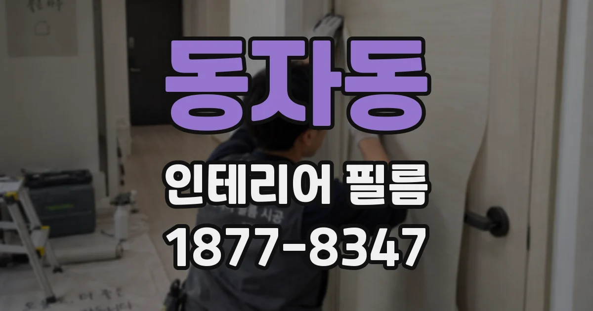 동자동 인테리어 필름