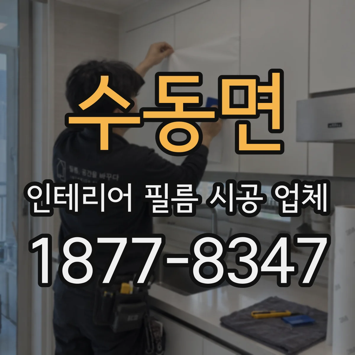 수동면 인테리어 필름 시공 업체