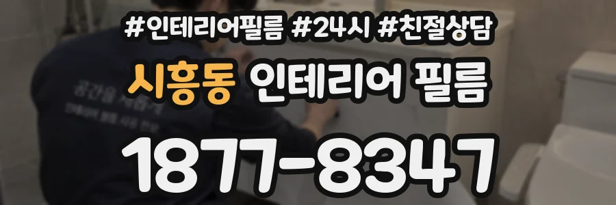 시흥동 인테리어 필름