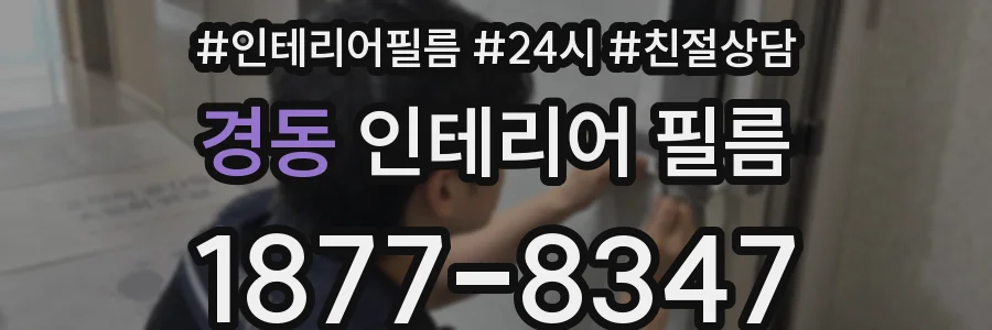 경동 인테리어 필름