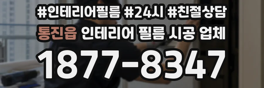 통진읍 인테리어 필름 시공 업체