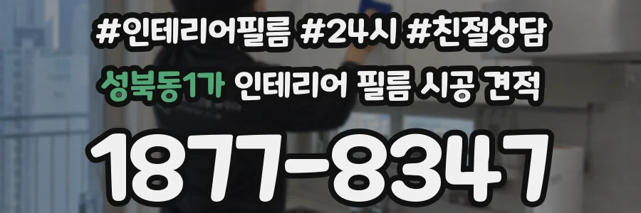 성북동1가 인테리어 필름 시공 견적