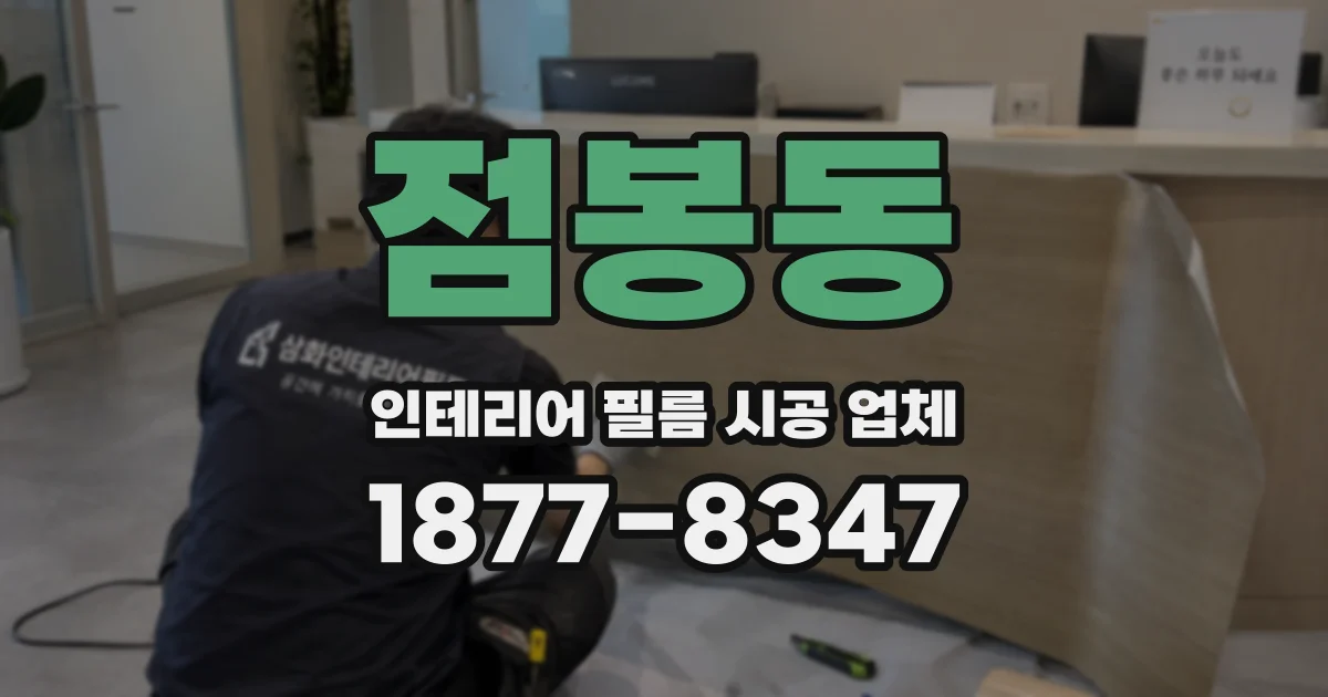점봉동 인테리어 필름 시공 업체