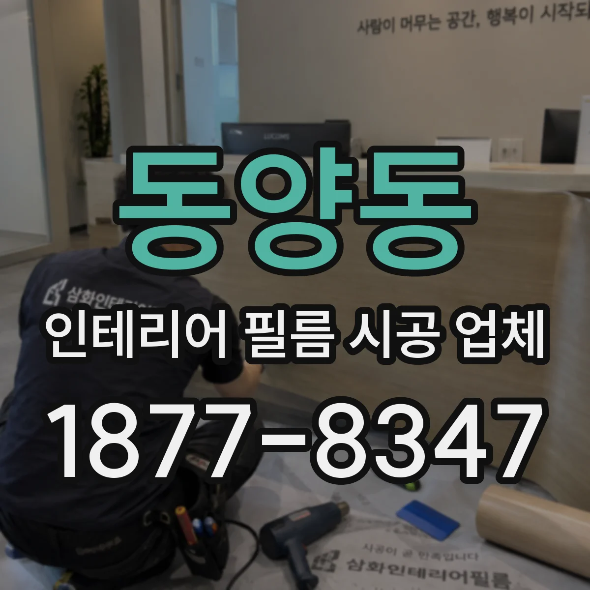 동양동 인테리어 필름 시공 업체