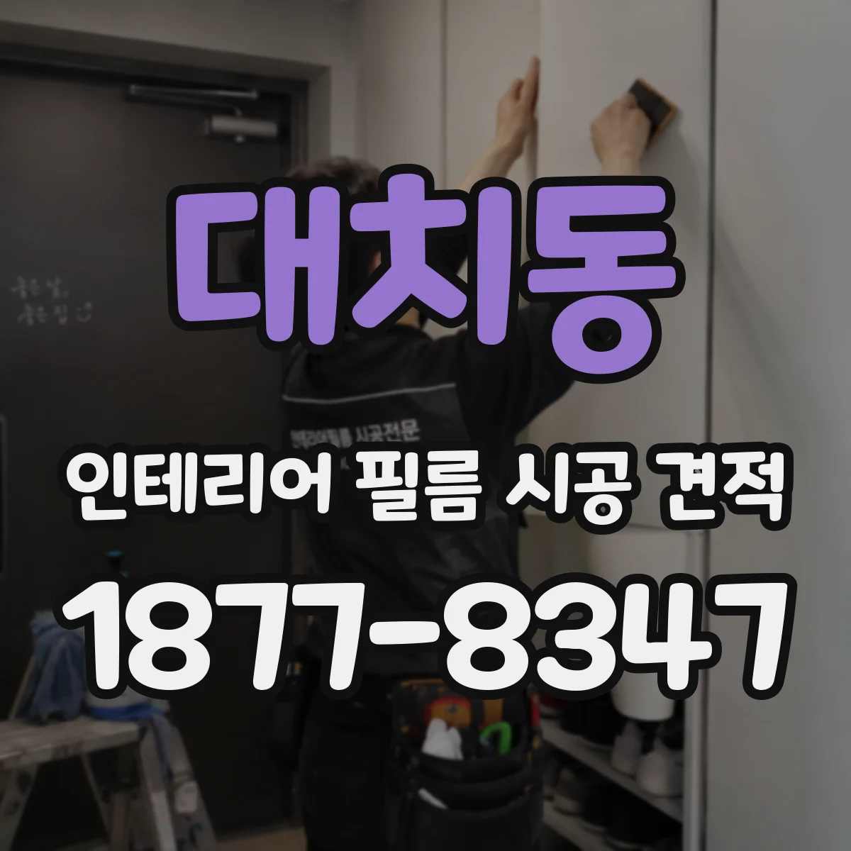 대치동 인테리어 필름 시공 견적