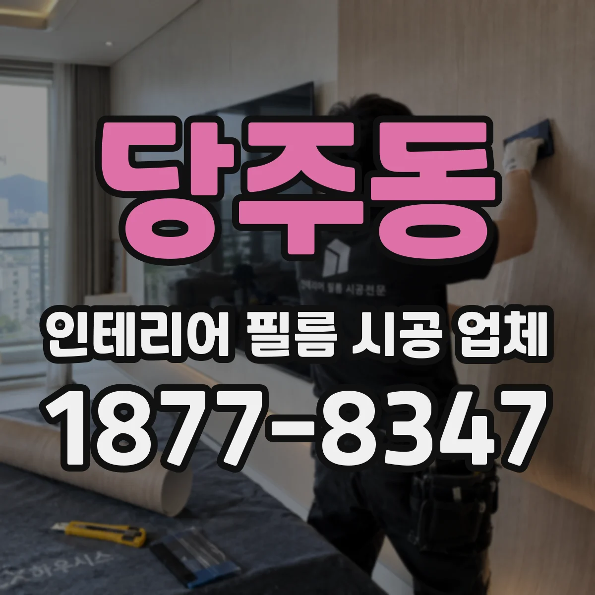 당주동 인테리어 필름 시공 업체