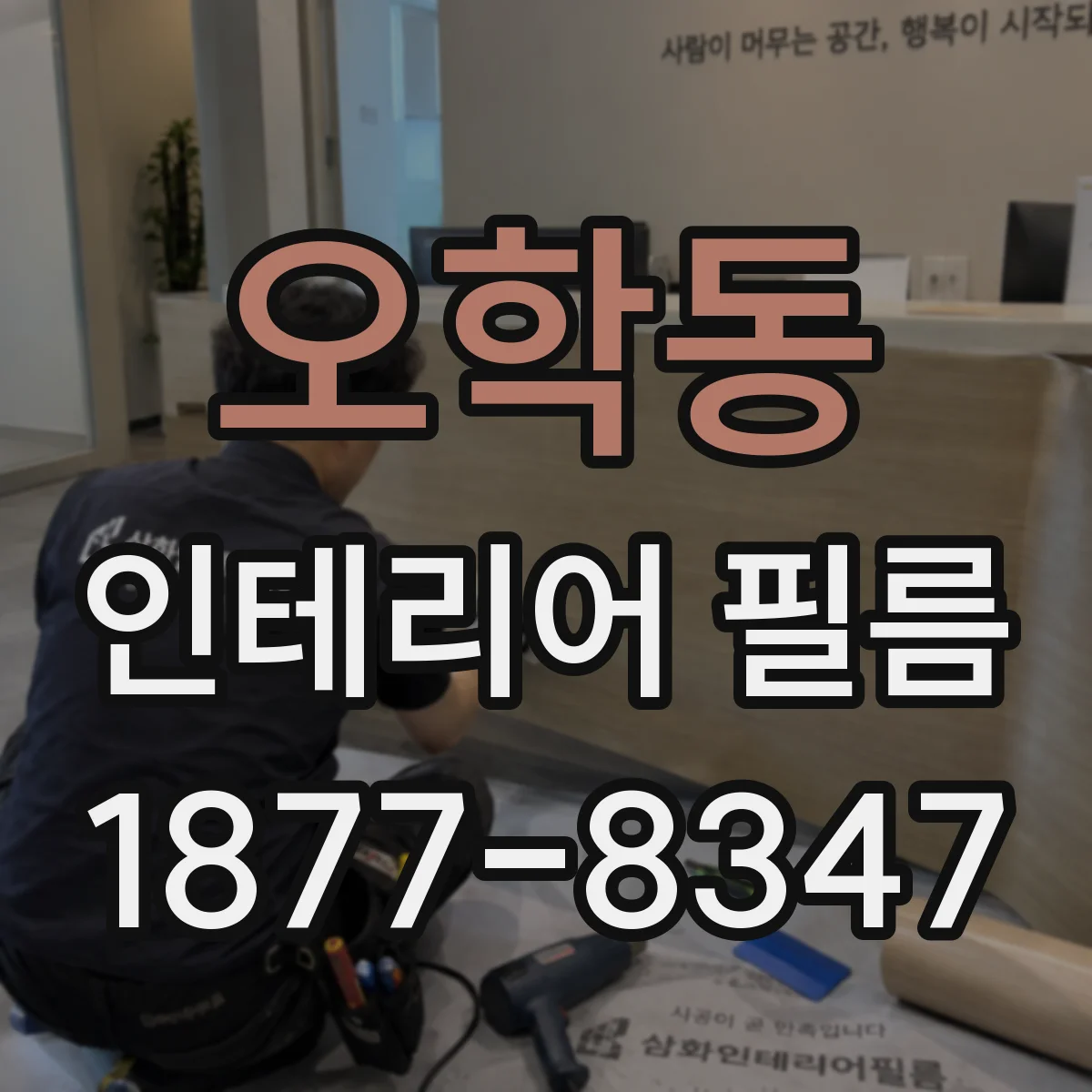 오학동 인테리어 필름