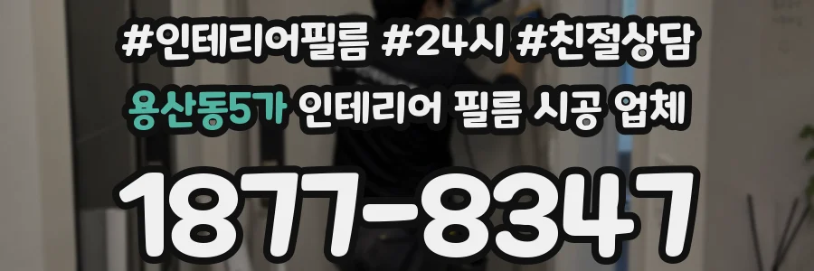 용산동5가 인테리어 필름 시공 업체