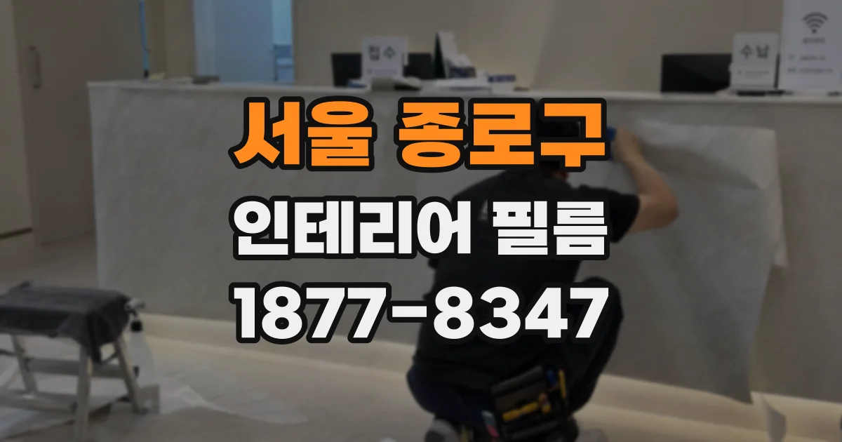 서울 종로구 인테리어 필름