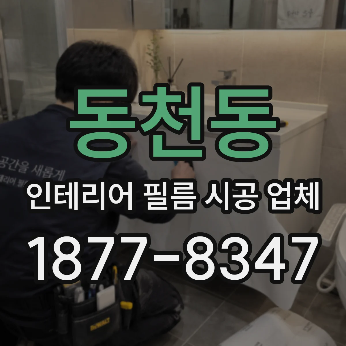 동천동 인테리어 필름 시공 업체