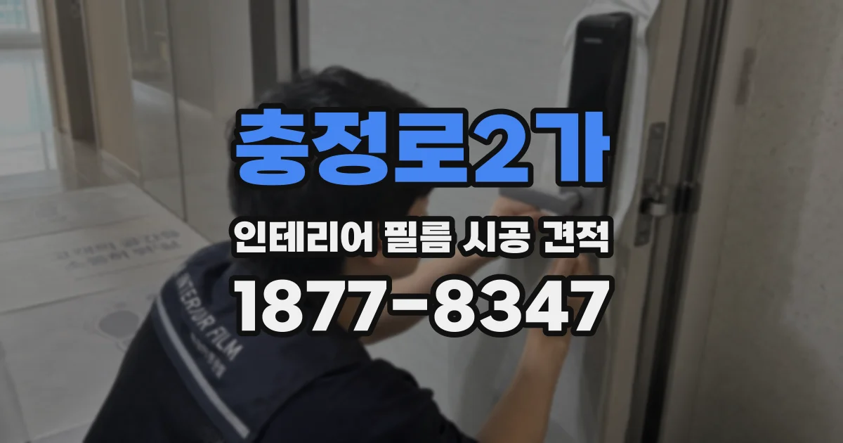 충정로2가 인테리어 필름 시공 견적
