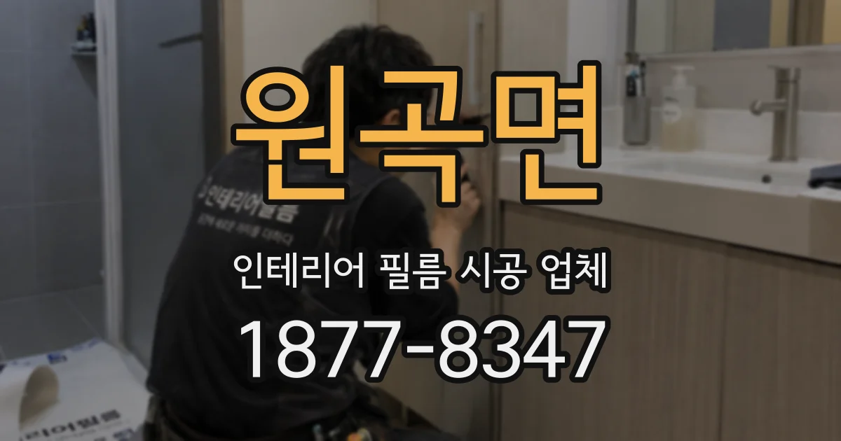 원곡면 인테리어 필름 시공 업체