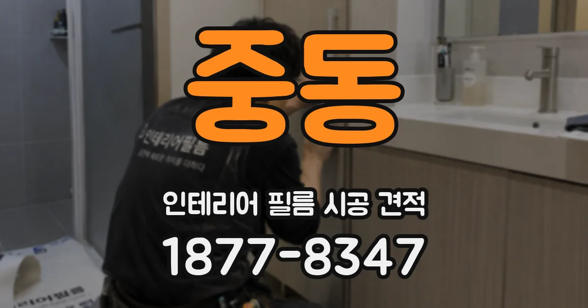 중동 인테리어 필름 시공 견적