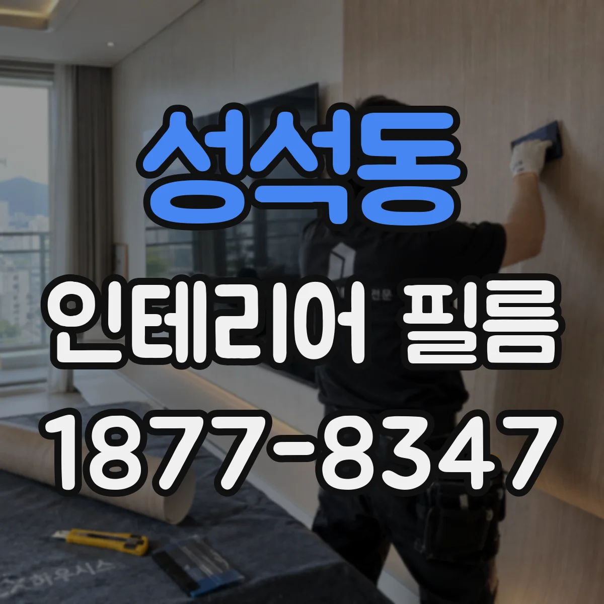 성석동 인테리어 필름