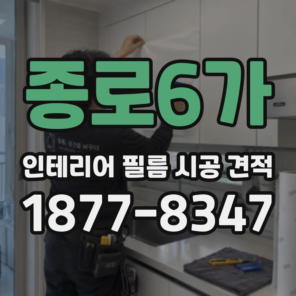 종로6가 인테리어 필름 시공 견적