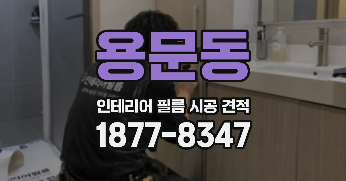 용문동 인테리어 필름 시공 견적