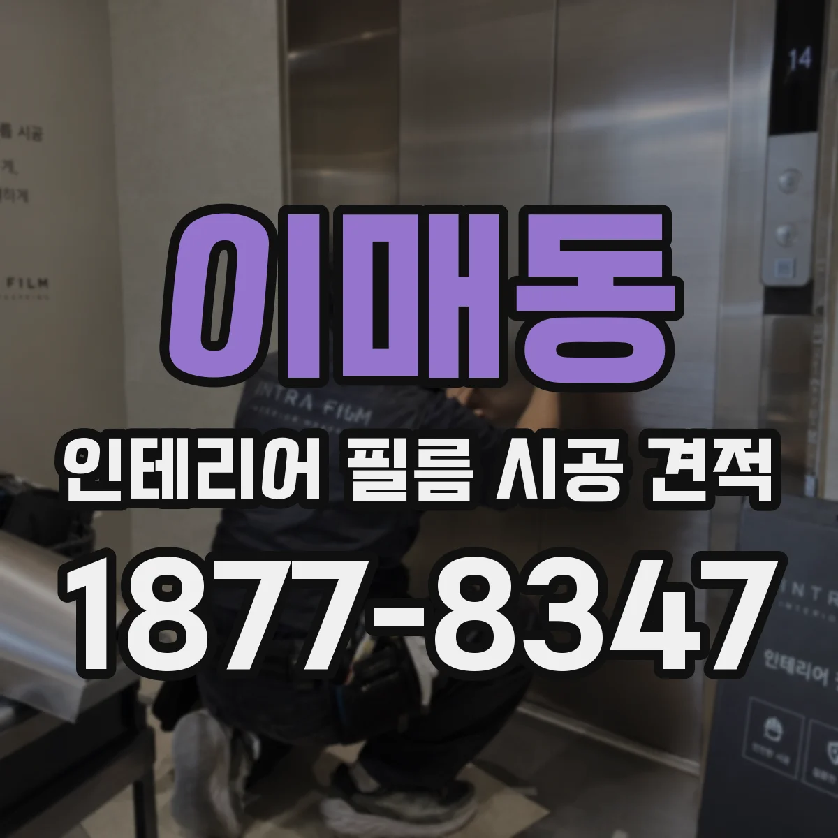 이매동 인테리어 필름 시공 견적